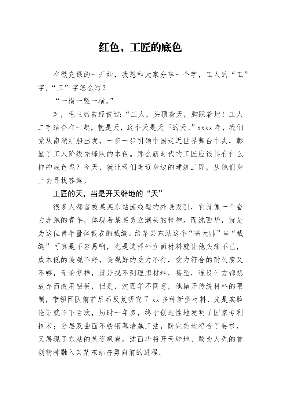 20200414笔友分享微党课红色工匠的底色.docx_第1页