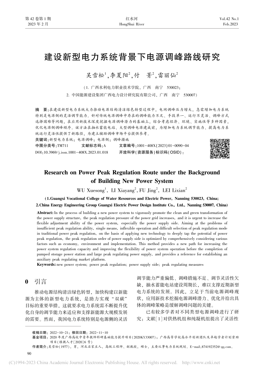 建设新型电力系统背景下电源调峰路线研究_吴雪松.pdf_第1页