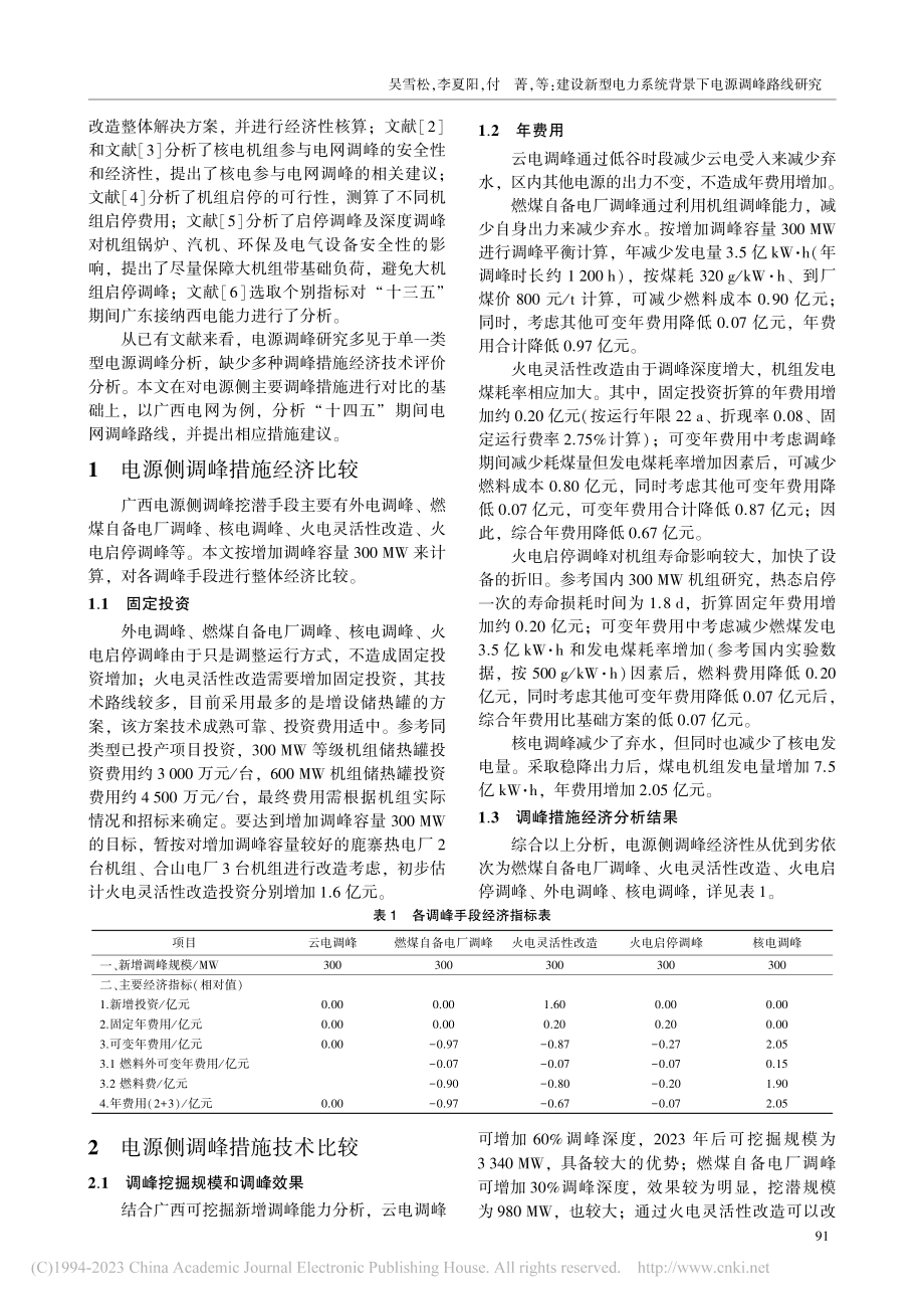 建设新型电力系统背景下电源调峰路线研究_吴雪松.pdf_第2页