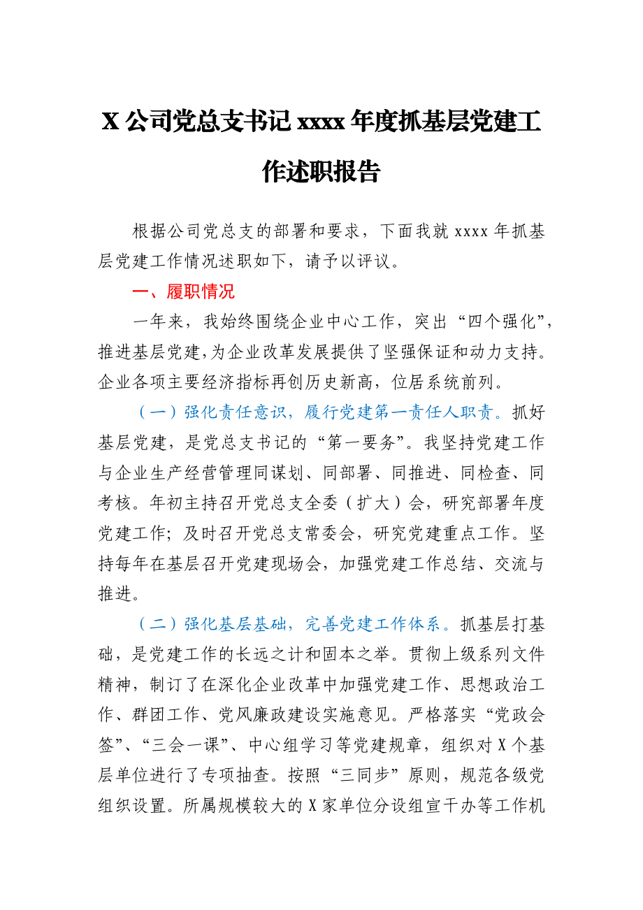 X公司党总支书记2020年度抓基层党建工作述职报告.docx_第1页