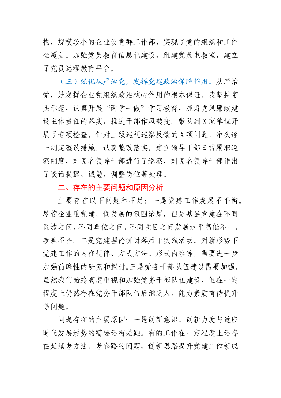 X公司党总支书记2020年度抓基层党建工作述职报告.docx_第2页