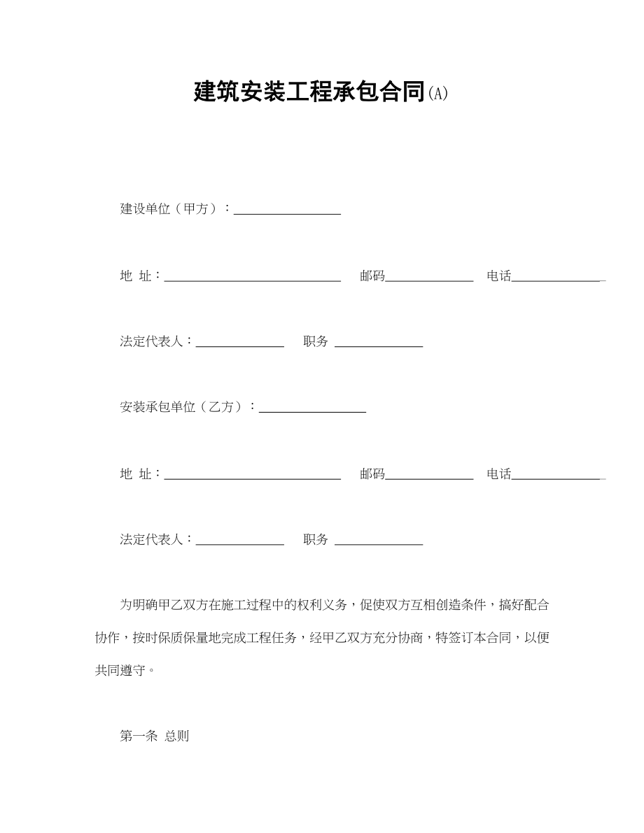 建筑安装工程承包合同(A)(1).doc_第1页