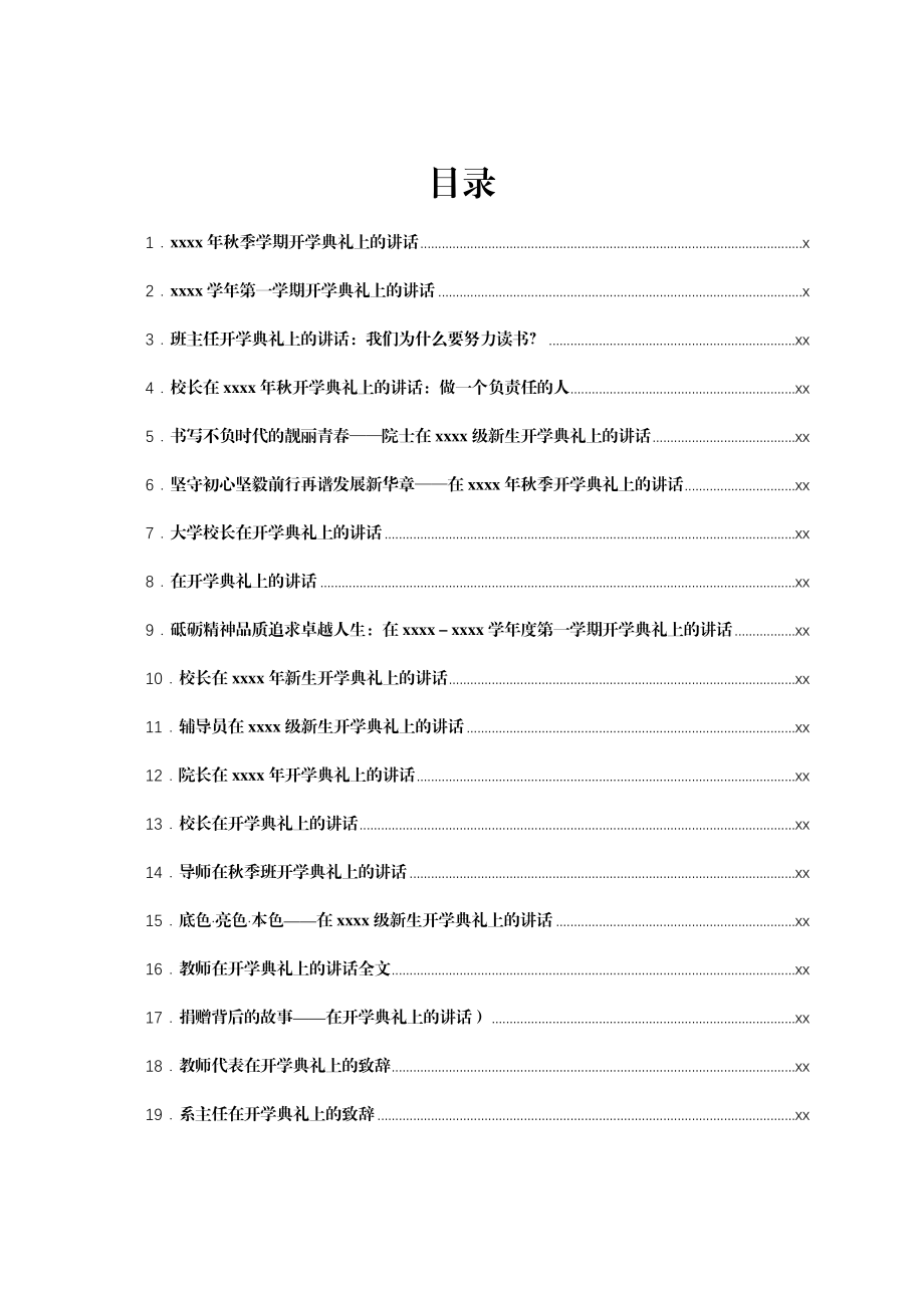 文汇1650—2021年学校开学典礼上的讲话汇编80篇.docx_第1页