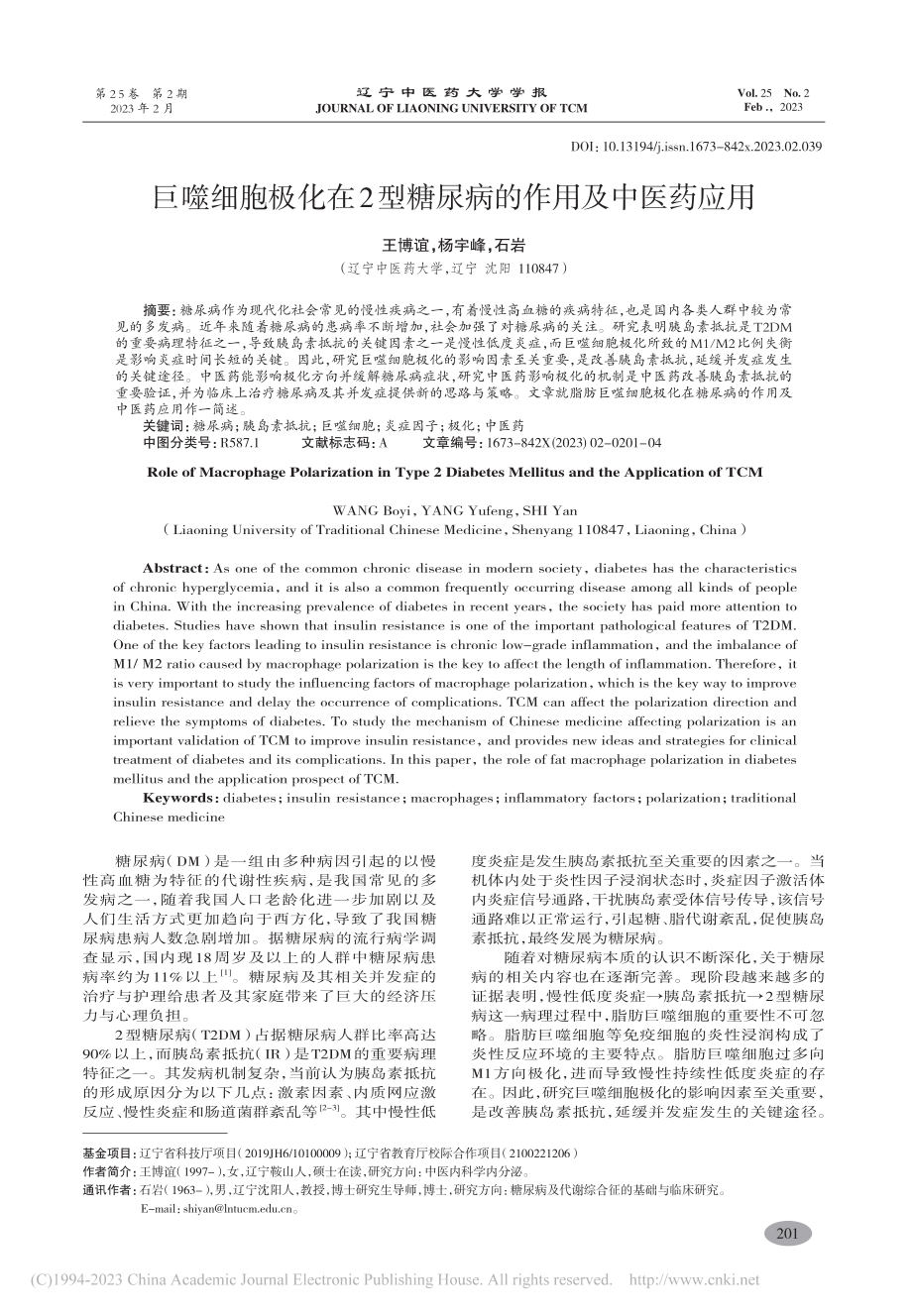 巨噬细胞极化在2型糖尿病的作用及中医药应用_王博谊.pdf_第1页