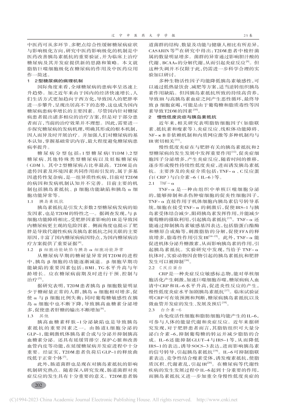 巨噬细胞极化在2型糖尿病的作用及中医药应用_王博谊.pdf_第2页