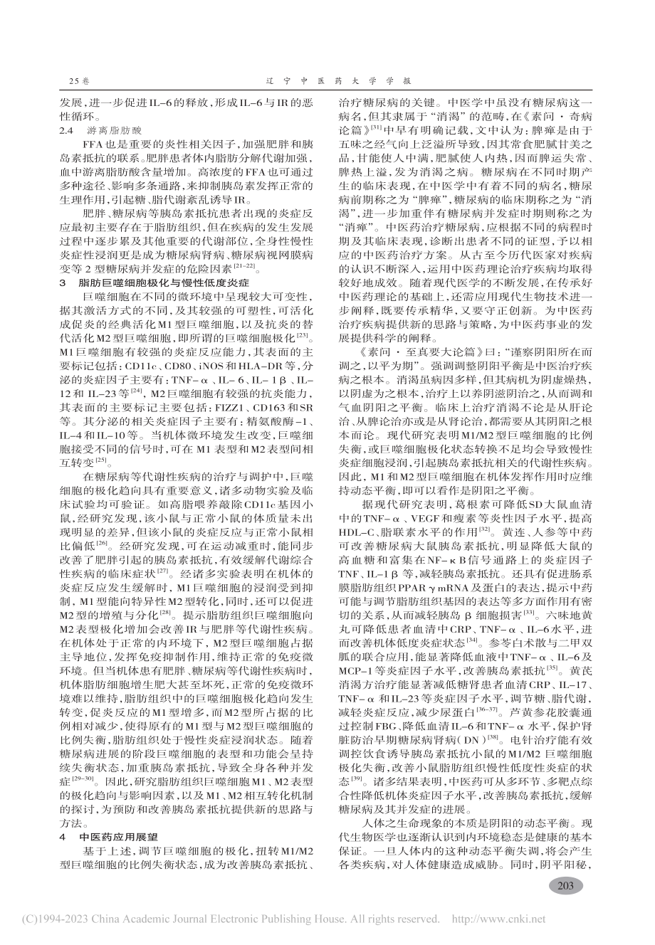 巨噬细胞极化在2型糖尿病的作用及中医药应用_王博谊.pdf_第3页