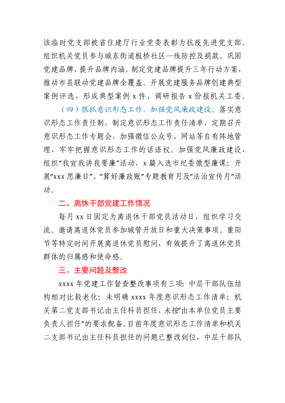 城管执法局机关党委书记2020年党建工作述职报告.docx_第3页