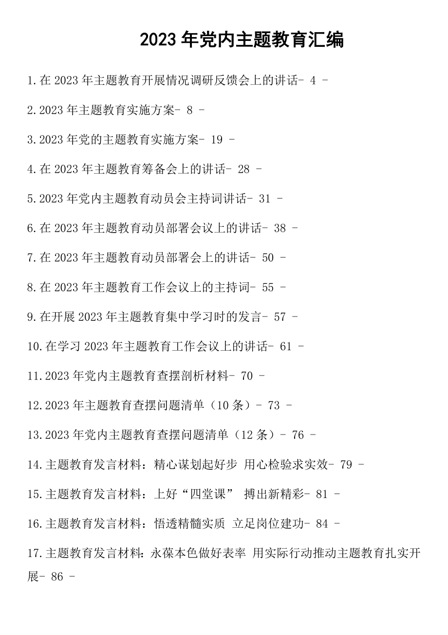 2023年党内主题教育全套材料汇编（含方案、讲话、发言感悟等）（21篇）.docx_第1页