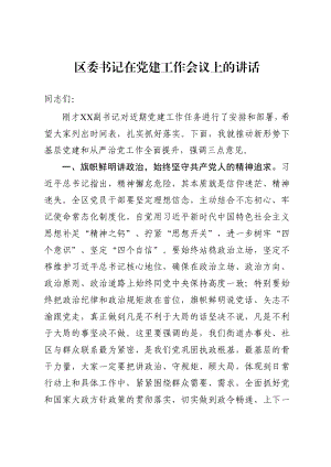 2020050105区委书记在党建工作会议上的讲话.doc