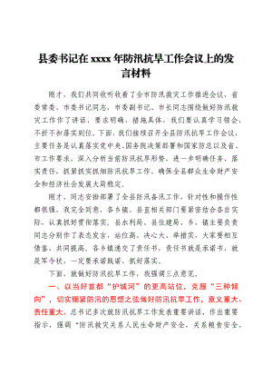 县委书记在2021年防汛抗旱工作会议上的发言材料.docx