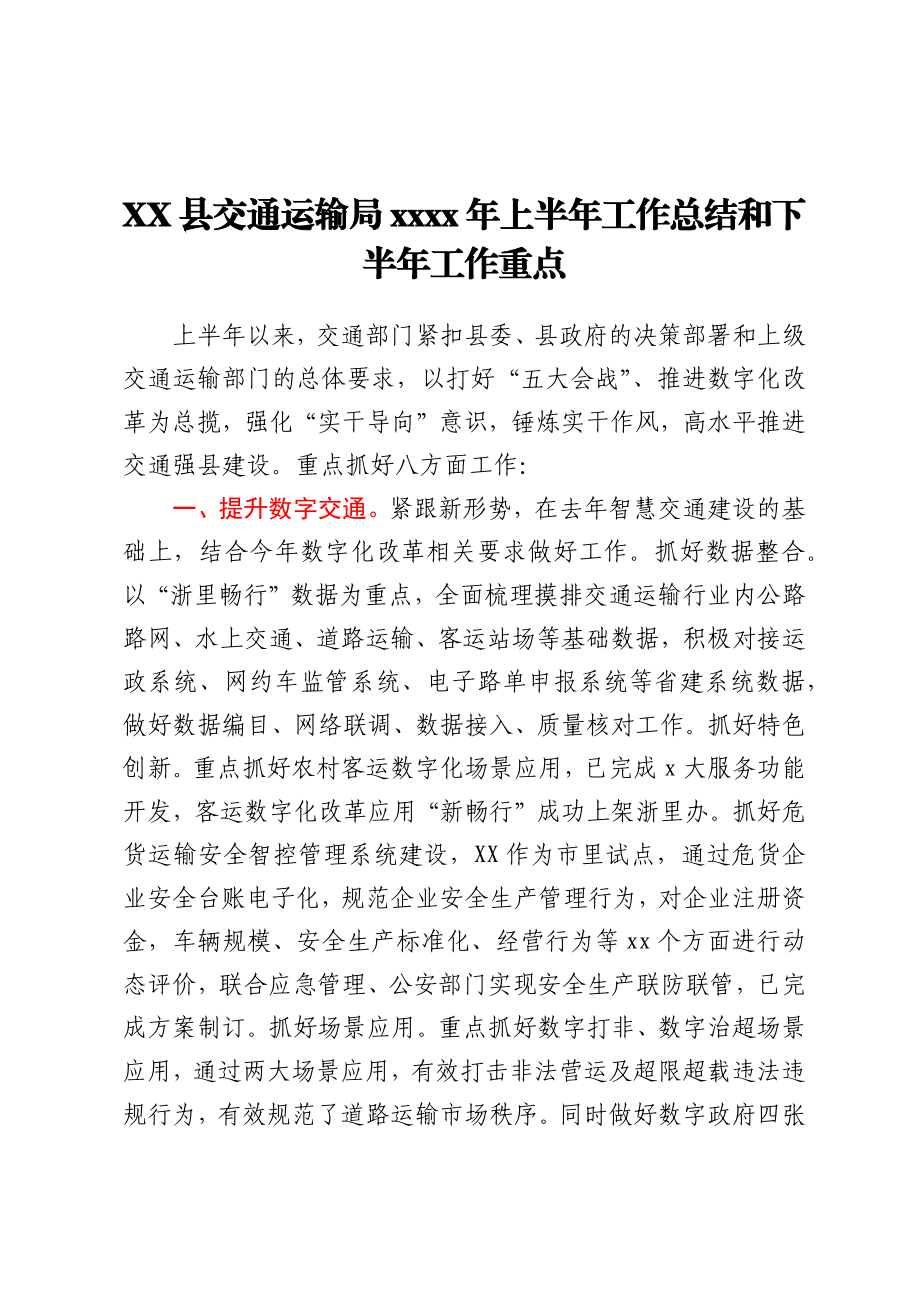 XX县交通运输局2021年上半年工作总结和下半年工作重点.docx_第1页