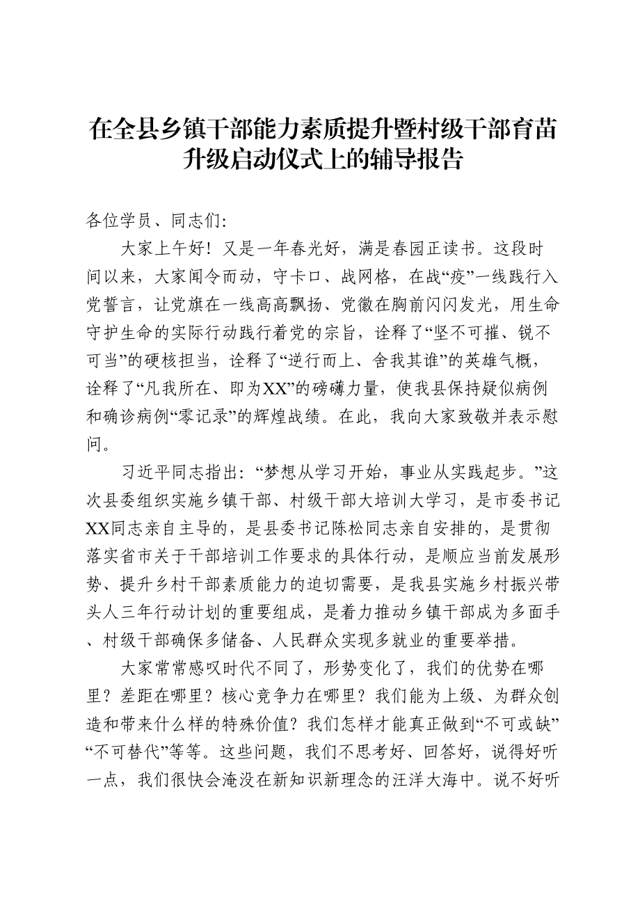 在全县乡镇干部能力素质提升暨村级干部育苗升级启动仪式上的辅导报告.doc_第1页