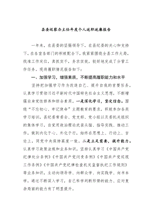 县委巡察办主任年度个人述职述廉报告.docx