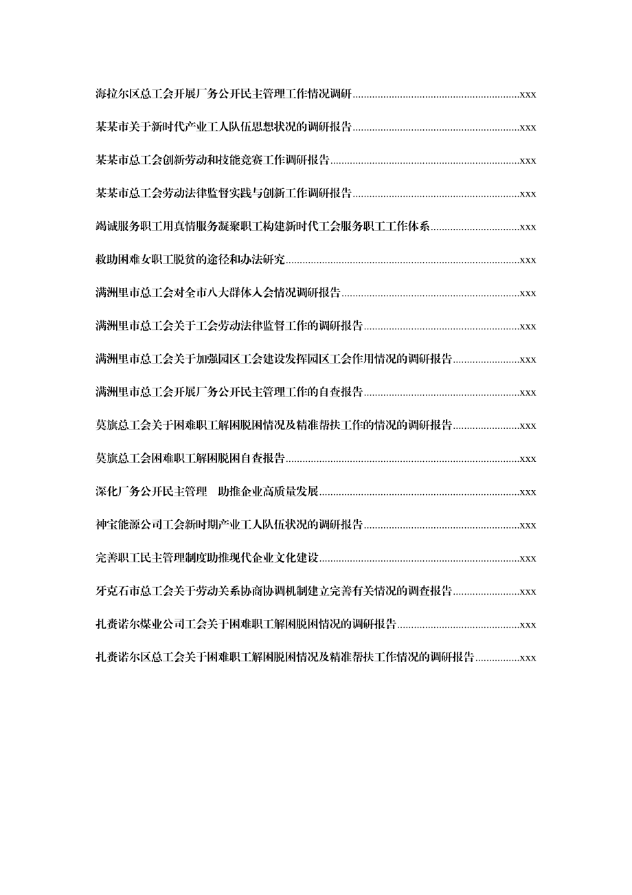 文汇835—工会调研报告合集汇编38篇12万字.docx_第2页