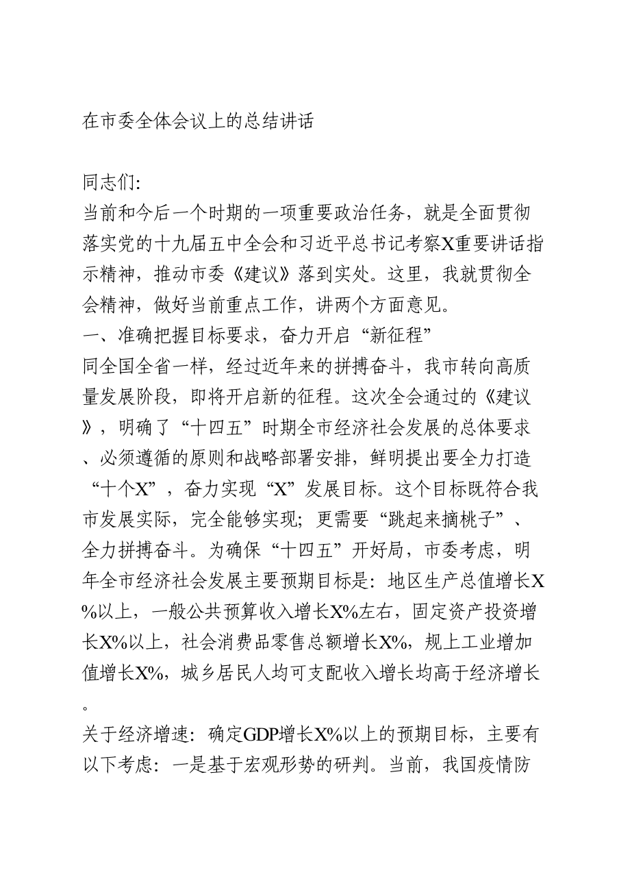 在市委全体会议上的总结讲话.doc_第1页