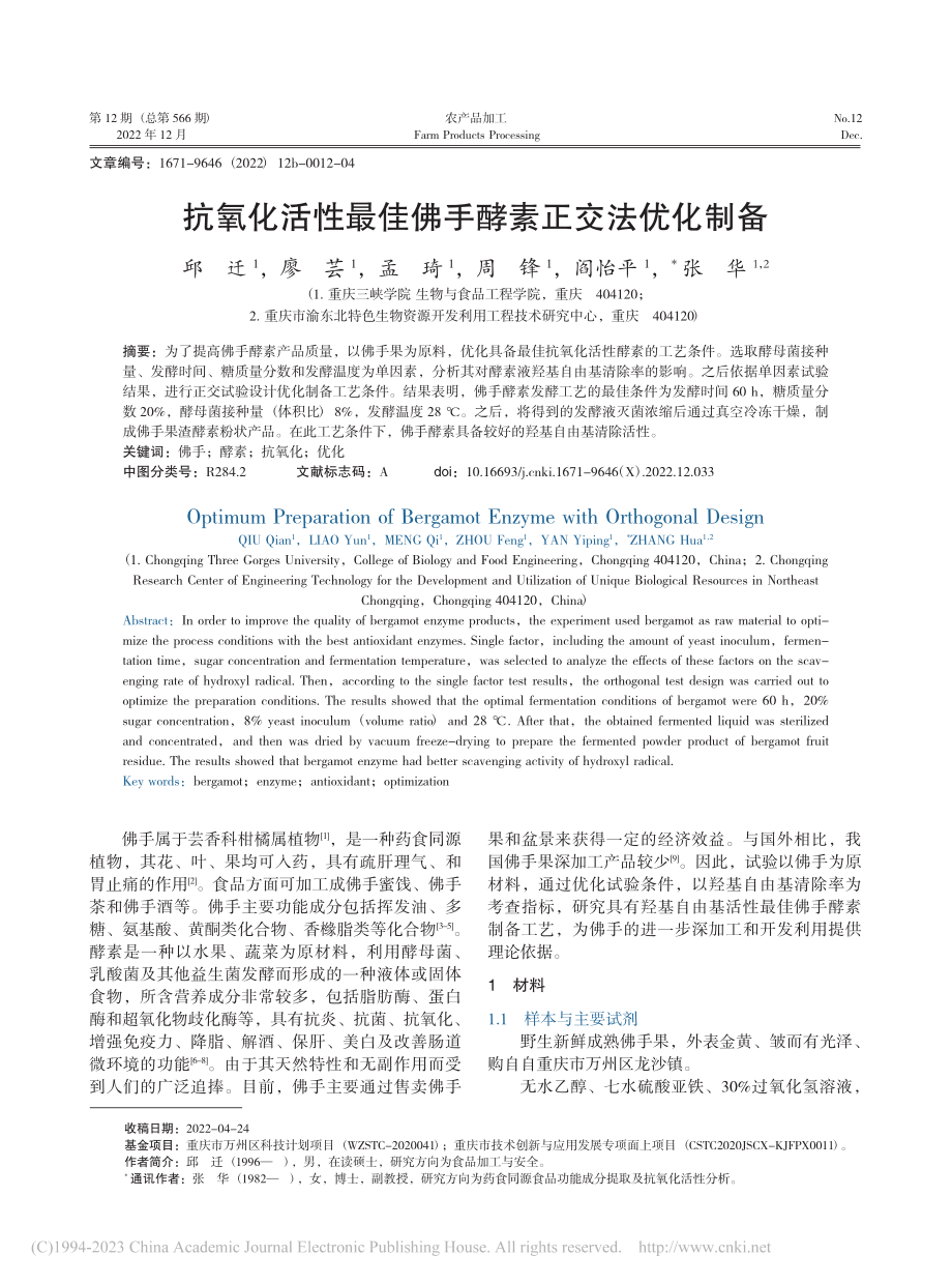 抗氧化活性最佳佛手酵素正交法优化制备_邱迁.pdf_第1页