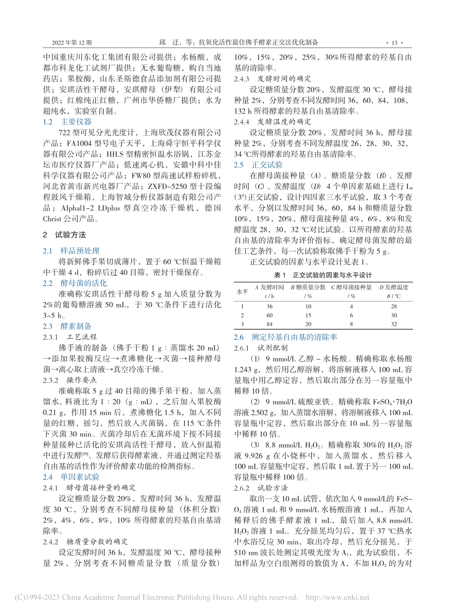 抗氧化活性最佳佛手酵素正交法优化制备_邱迁.pdf_第2页