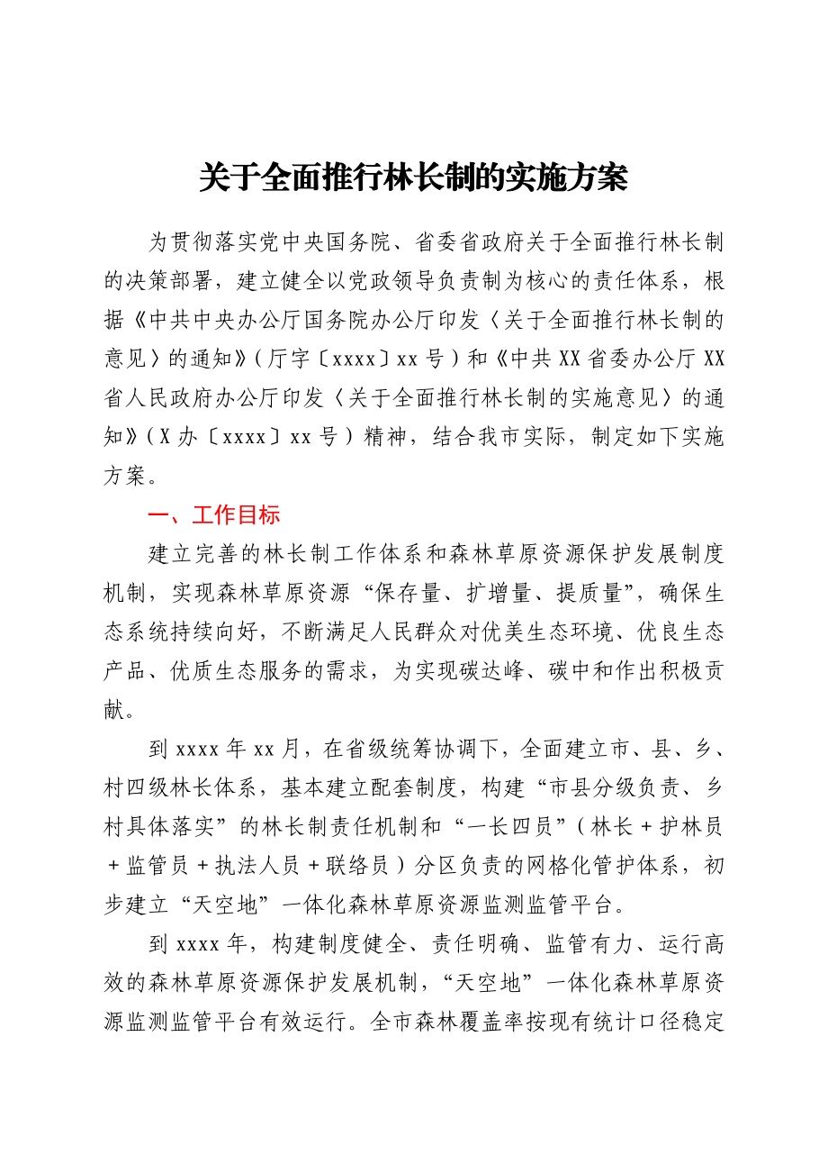 关于全面推行林长制的实施方案.docx_第1页