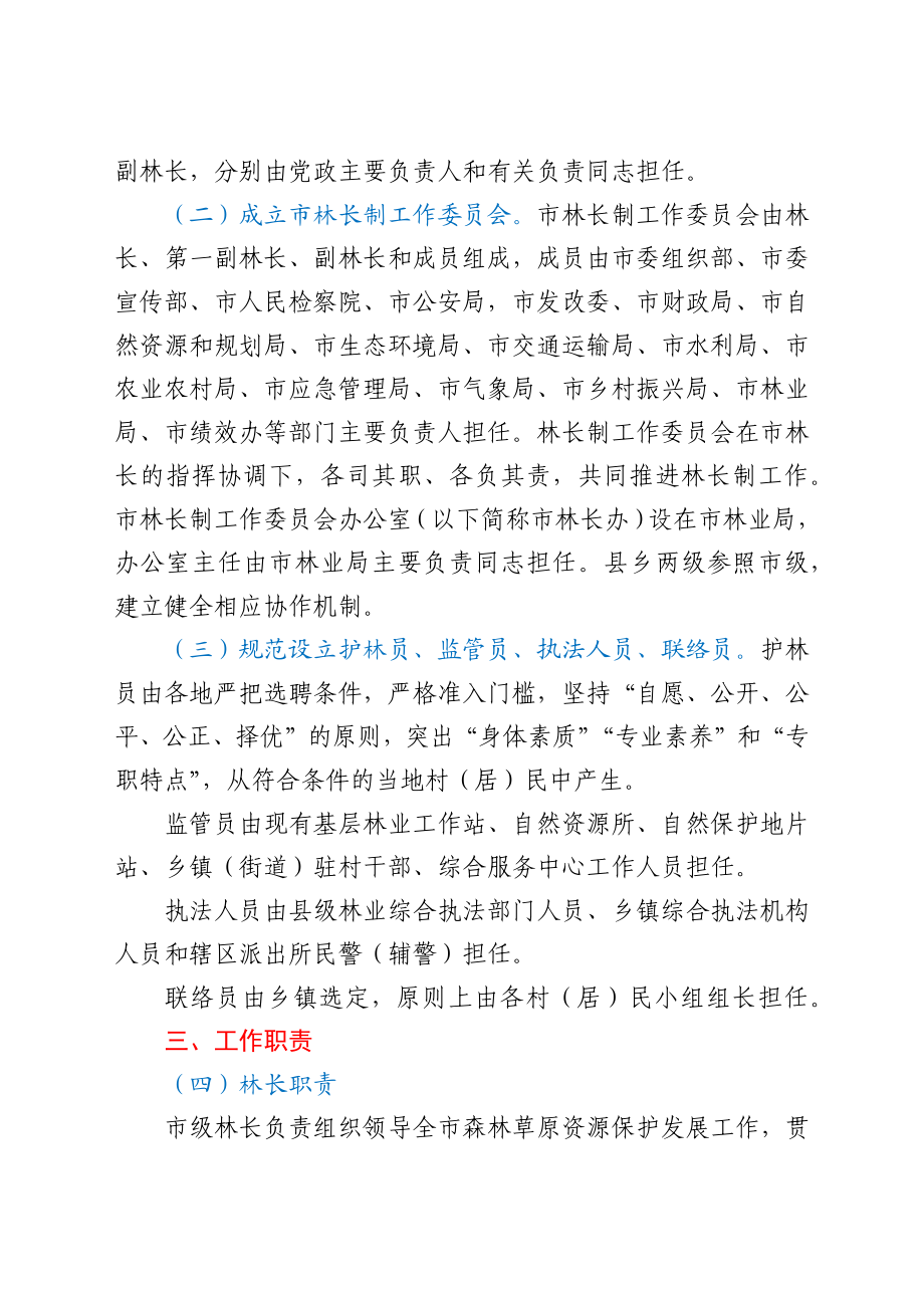 关于全面推行林长制的实施方案.docx_第3页