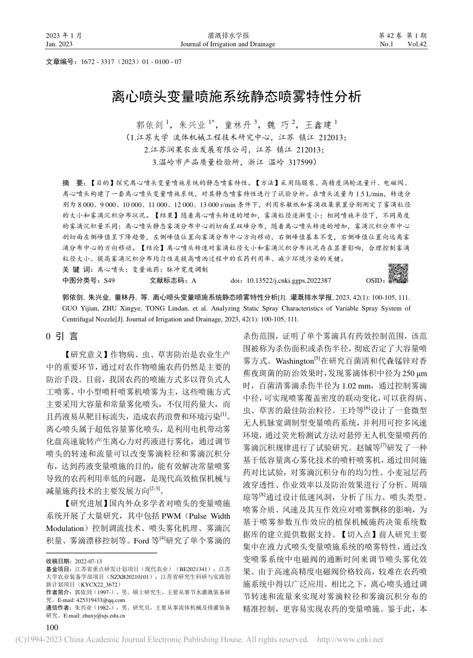 离心喷头变量喷施系统静态喷雾特性分析_郭依剑.pdf_第1页