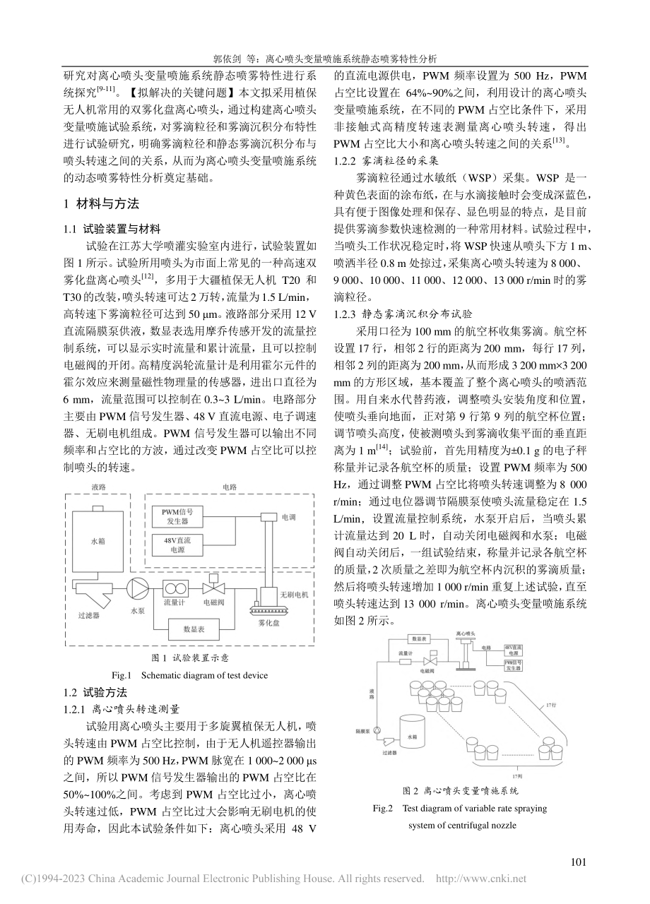 离心喷头变量喷施系统静态喷雾特性分析_郭依剑.pdf_第2页