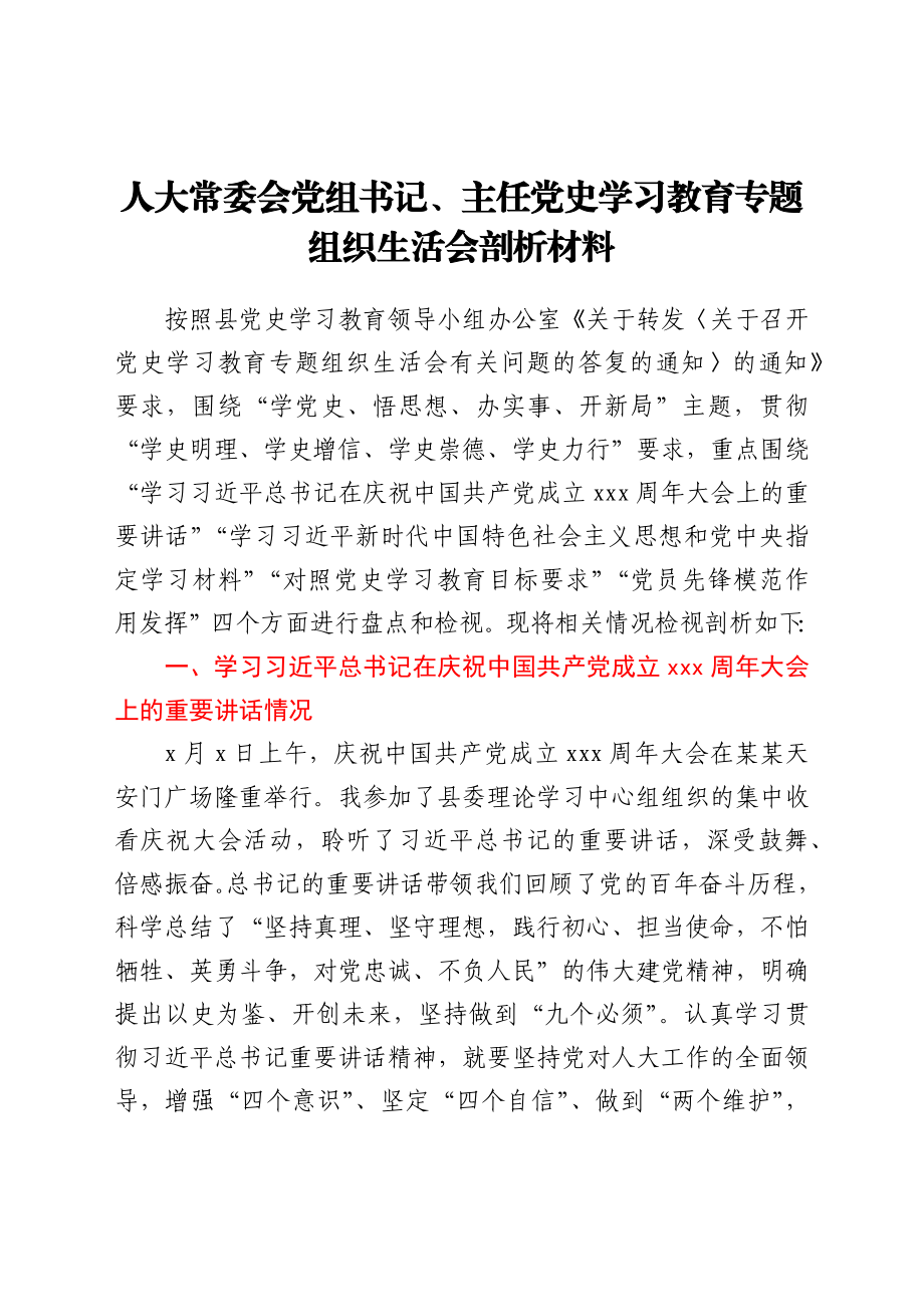 人大常委会党组书记、主任党史学习教育专题组织生活会剖析材料.docx_第1页