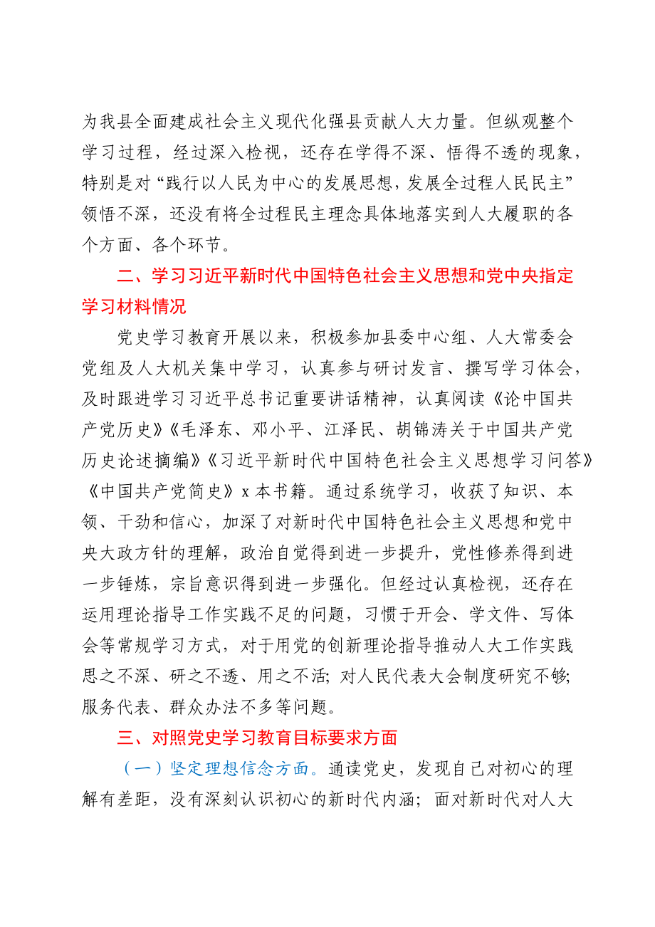 人大常委会党组书记、主任党史学习教育专题组织生活会剖析材料.docx_第2页