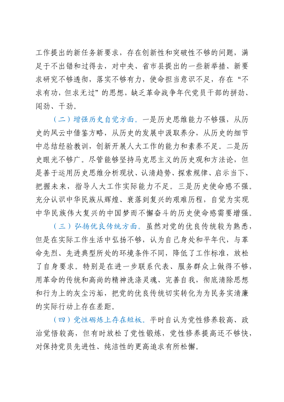 人大常委会党组书记、主任党史学习教育专题组织生活会剖析材料.docx_第3页