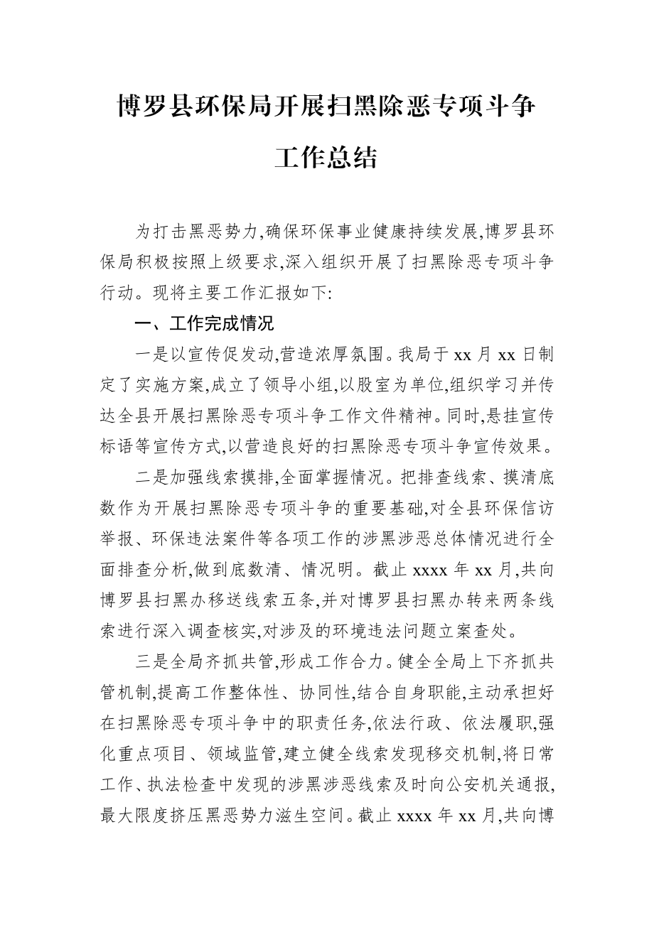 博罗县环保局开展扫黑除恶专项斗争工作总结.docx_第1页