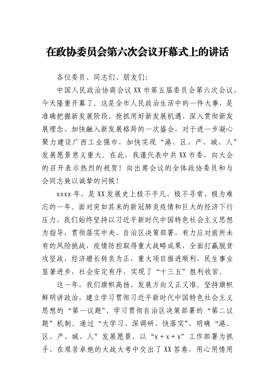 在政协委员会第六次会议开幕式上的讲话.docx_第1页