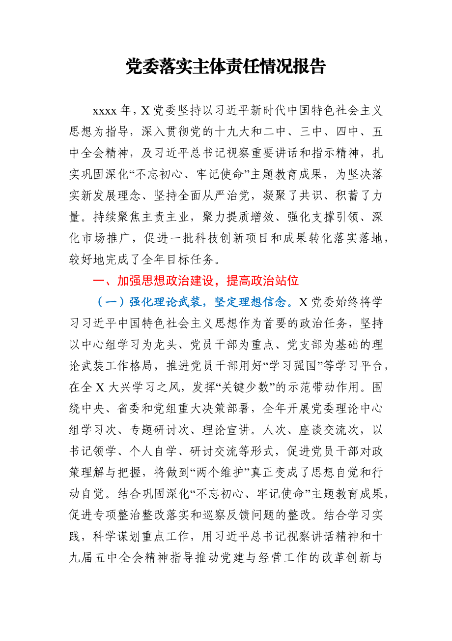 党委落实主体责任情况报告.docx_第1页