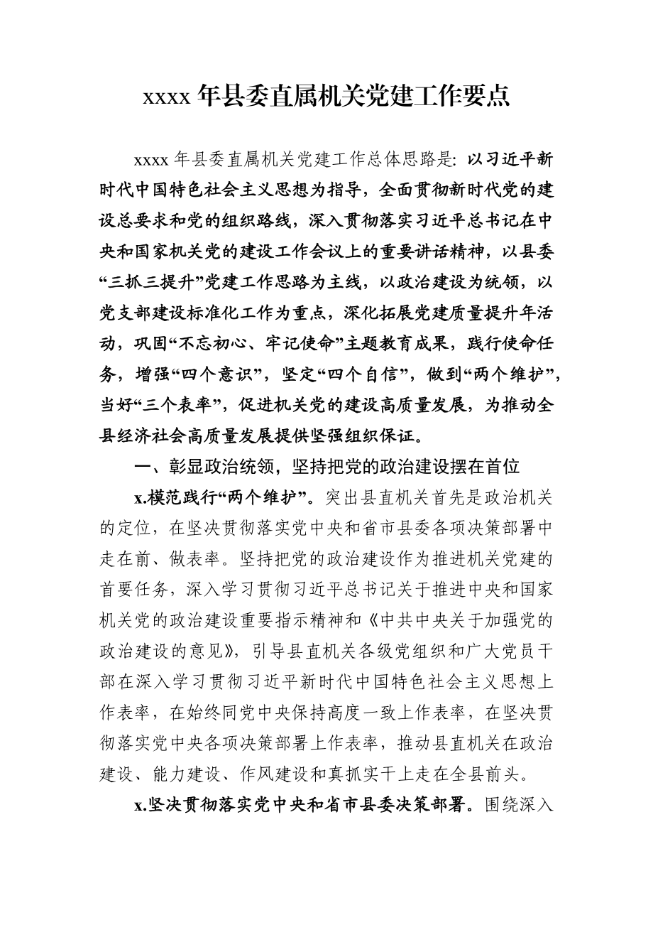 县委直属机关党建工作要点.docx_第1页