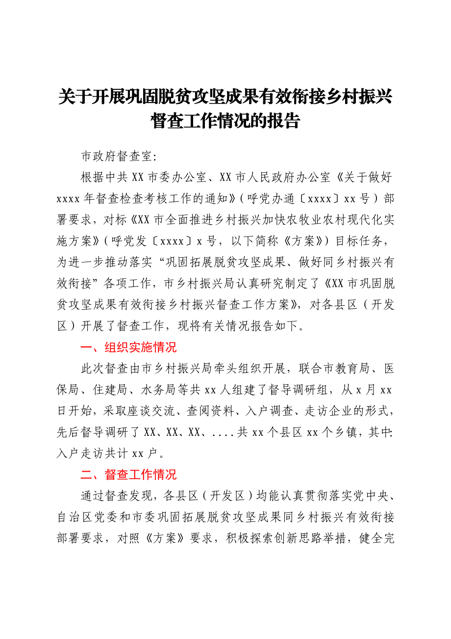 关于开展巩固脱贫攻坚成果有效衔接乡村振兴督查工作情况的报告.docx_第1页