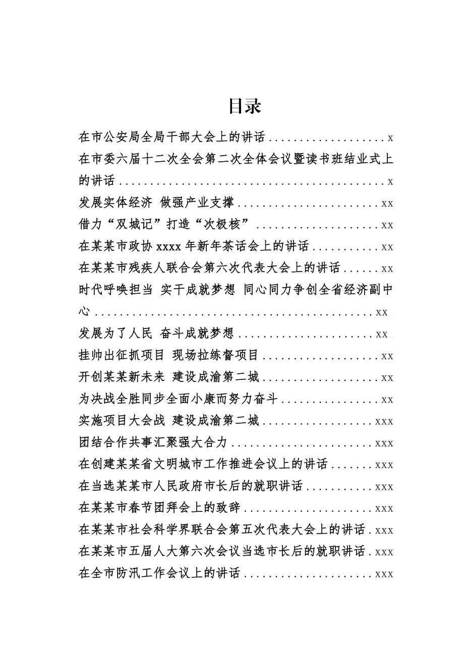 某某市委书记宋朝华历年讲话汇编31篇12万字.docx_第1页