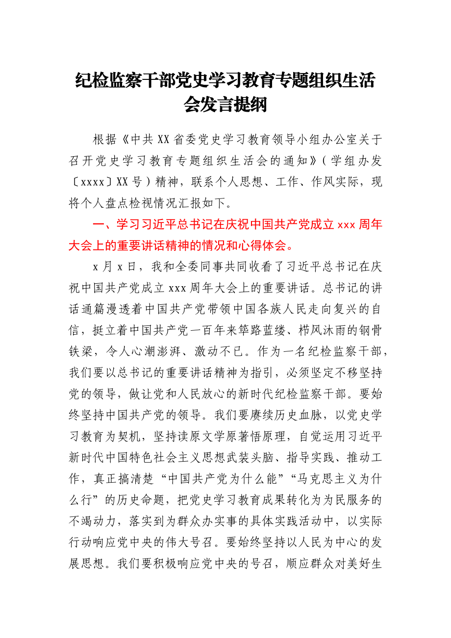 纪检监察干部党史学习教育专题组织生活会发言提纲.docx_第1页