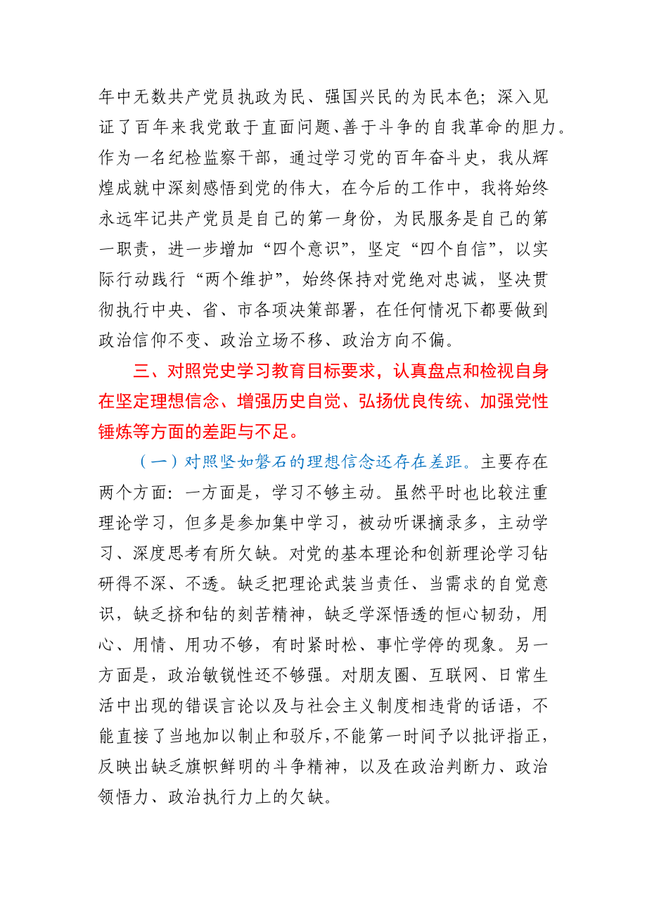 纪检监察干部党史学习教育专题组织生活会发言提纲.docx_第3页