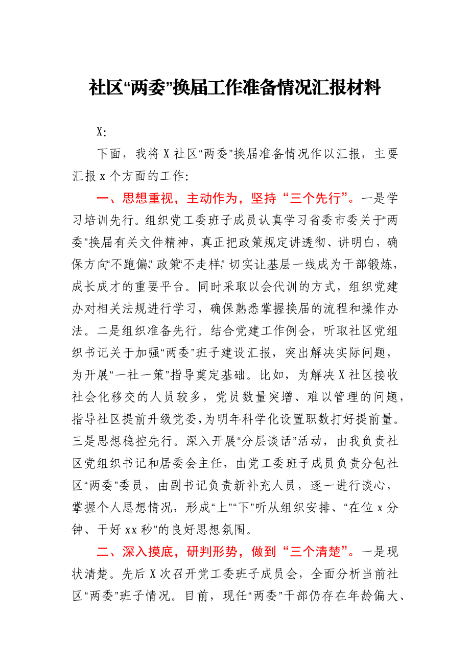 社区“两委”换届工作准备情况汇报材料.docx_第1页