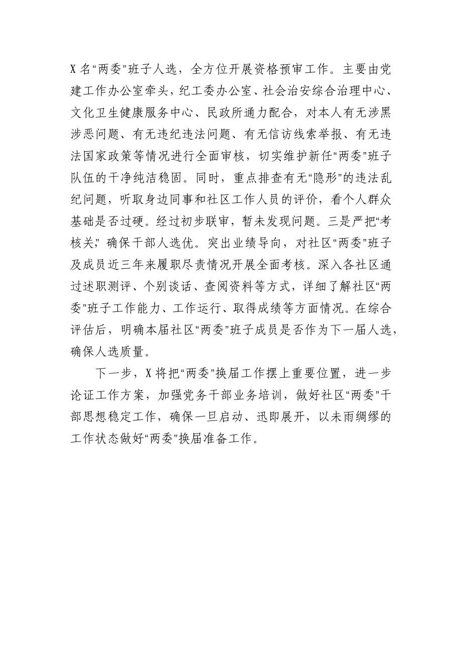 社区“两委”换届工作准备情况汇报材料.docx_第3页