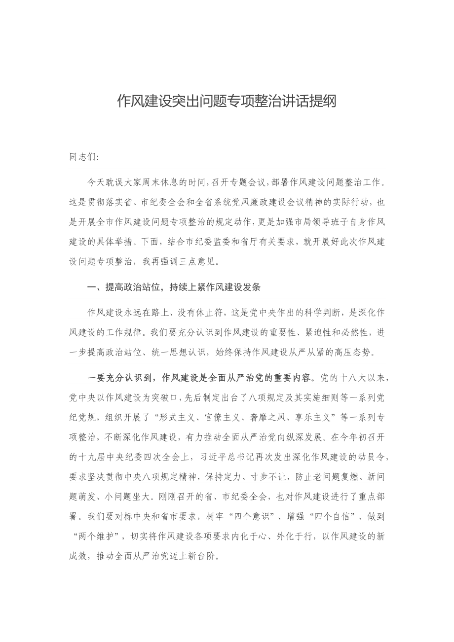 作风建设突出问题专项整治讲话提纲.docx_第1页