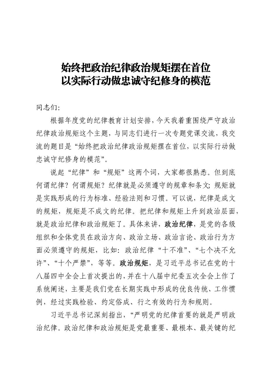 20201217专题党课始终把政治纪律政治规矩摆在首位 以实际行动做忠诚守纪修身的模范.docx_第1页