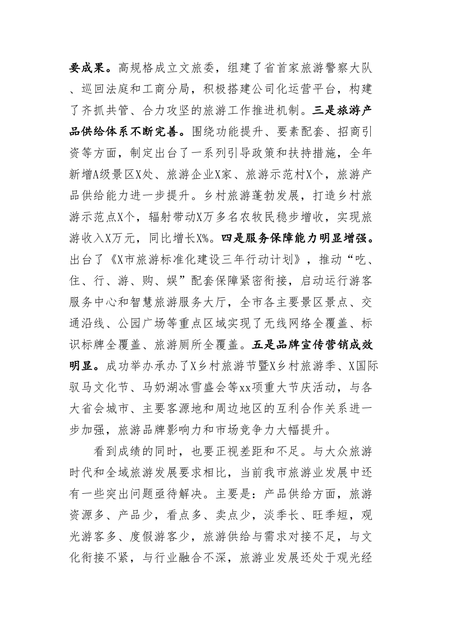 在全市全域旅游工作推进大会上的讲话.doc_第2页