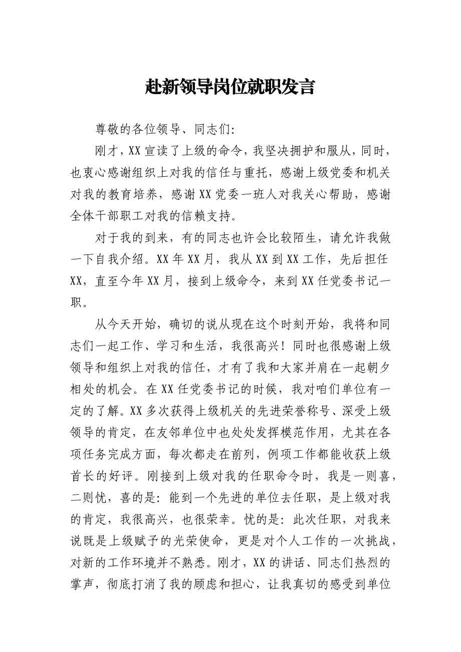 赴新领导岗位就职发言.docx_第1页