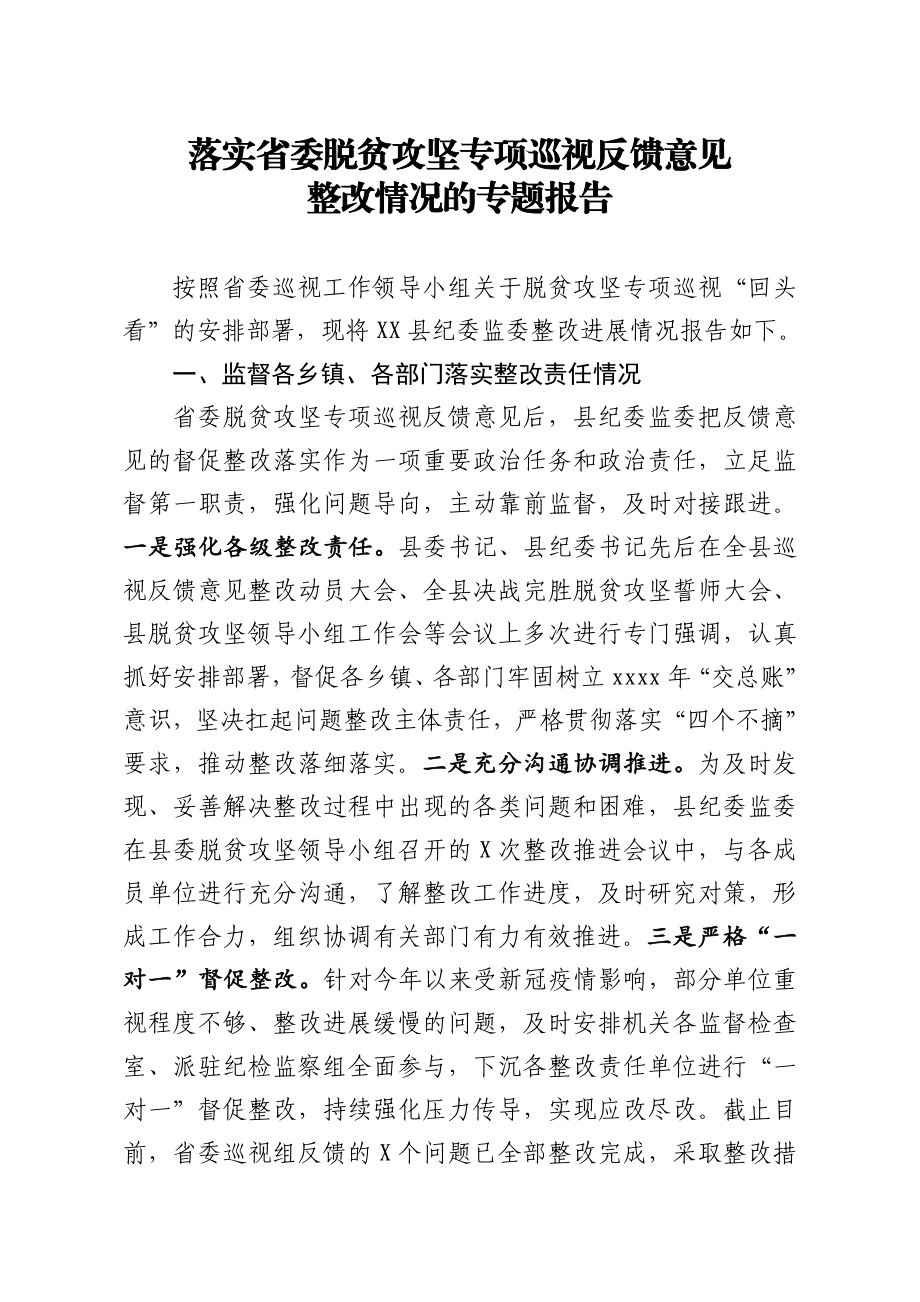 20200625笔友分享落实省委脱贫攻坚专项巡视反馈意见整改情况的专题报告.docx_第1页