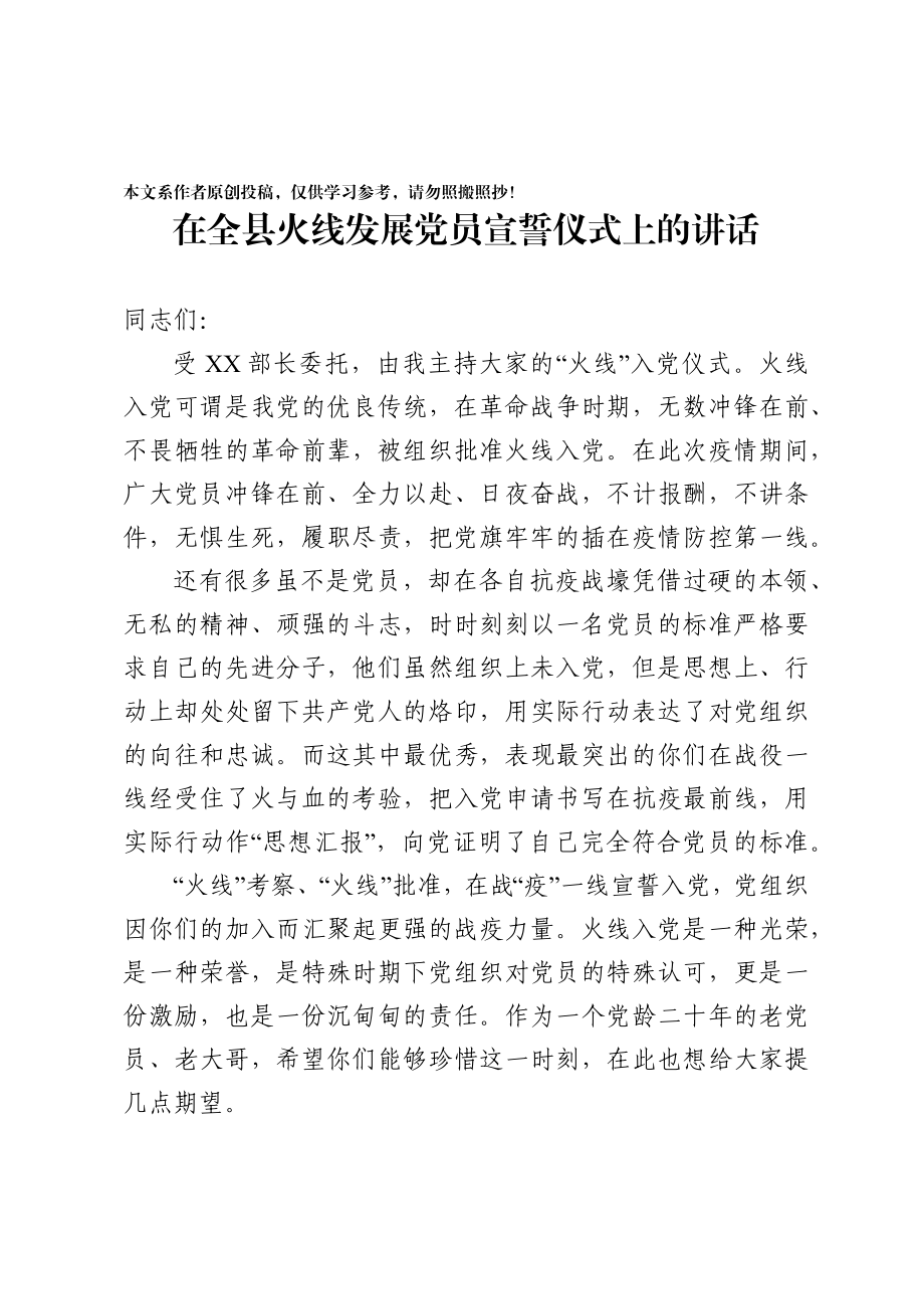 2020031390在全县火线发展党员宣誓仪式上的讲话.docx_第1页