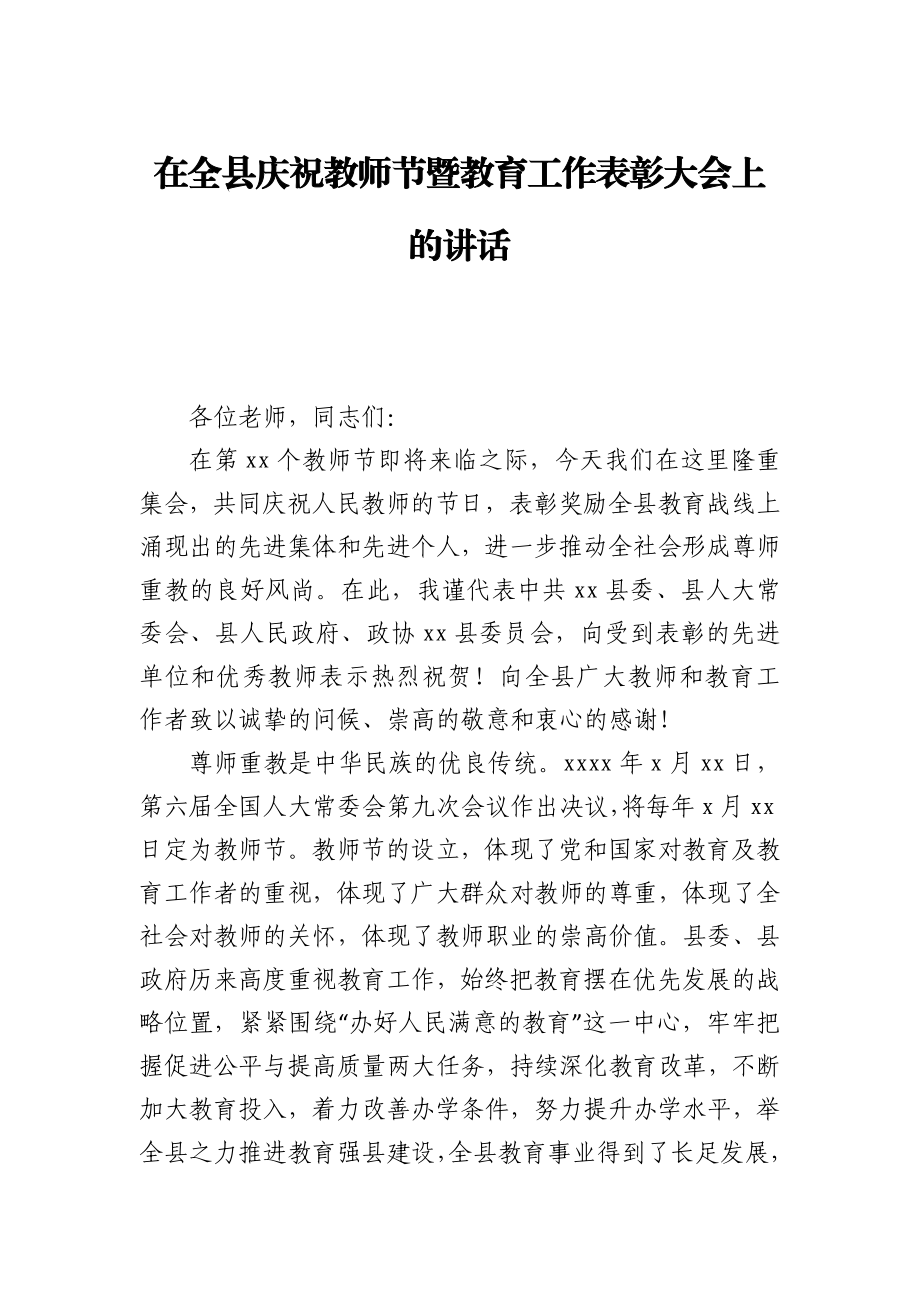 在全县庆祝教师节暨教育工作表彰大会上的讲话.docx_第1页