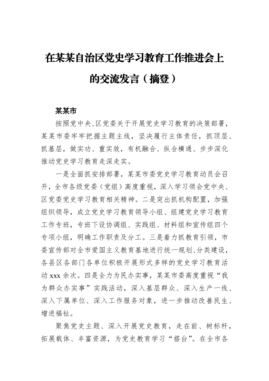 在某某自治区党史学习教育工作推进会上的交流发言（摘登）.docx_第1页