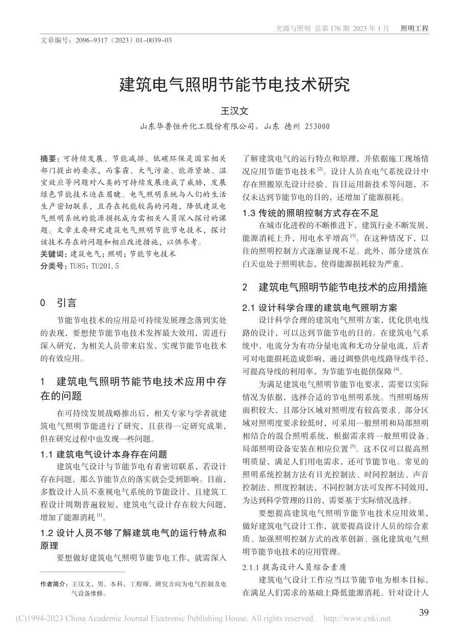 建筑电气照明节能节电技术研究_王汉文.pdf_第1页