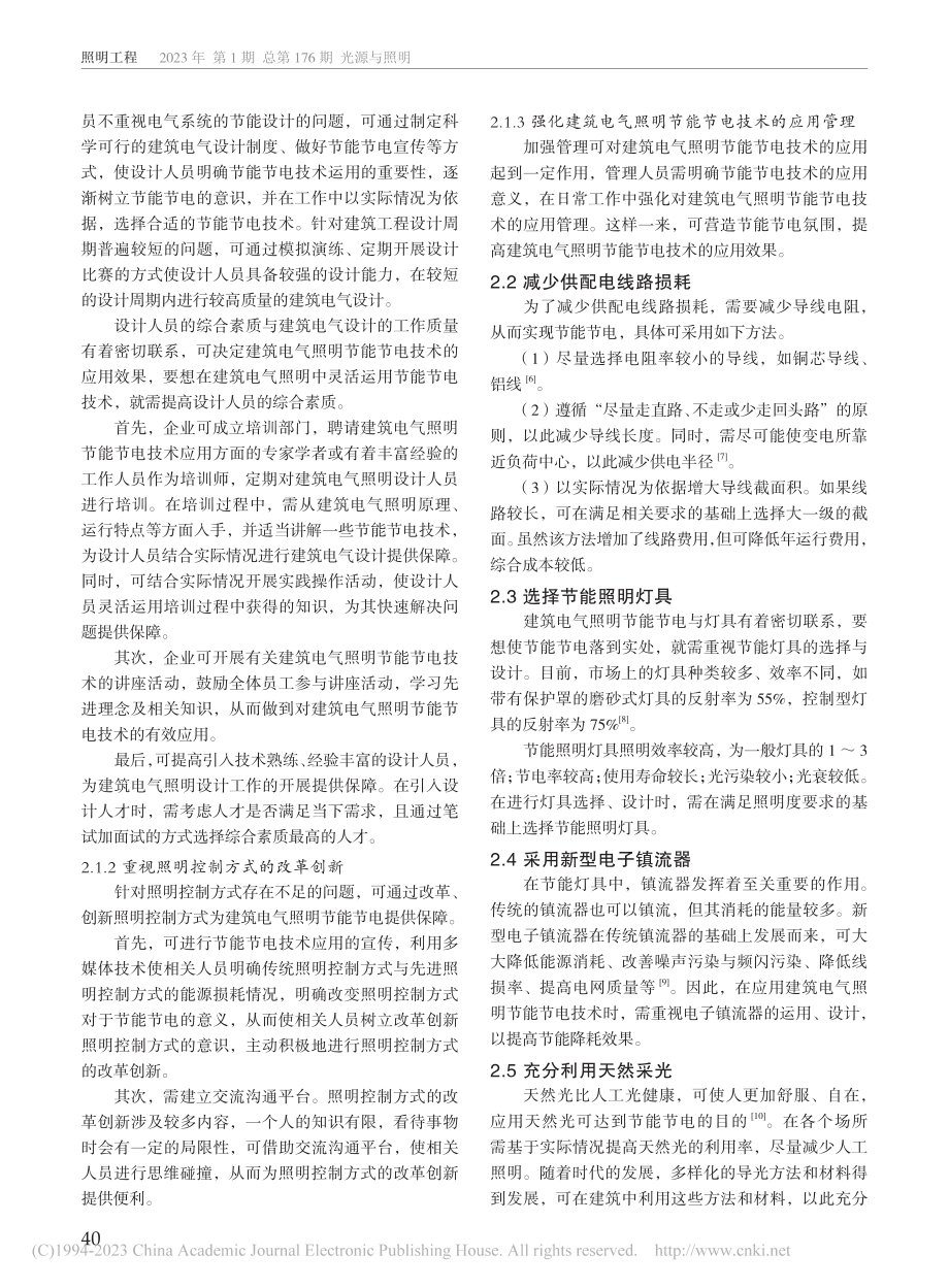 建筑电气照明节能节电技术研究_王汉文.pdf_第2页