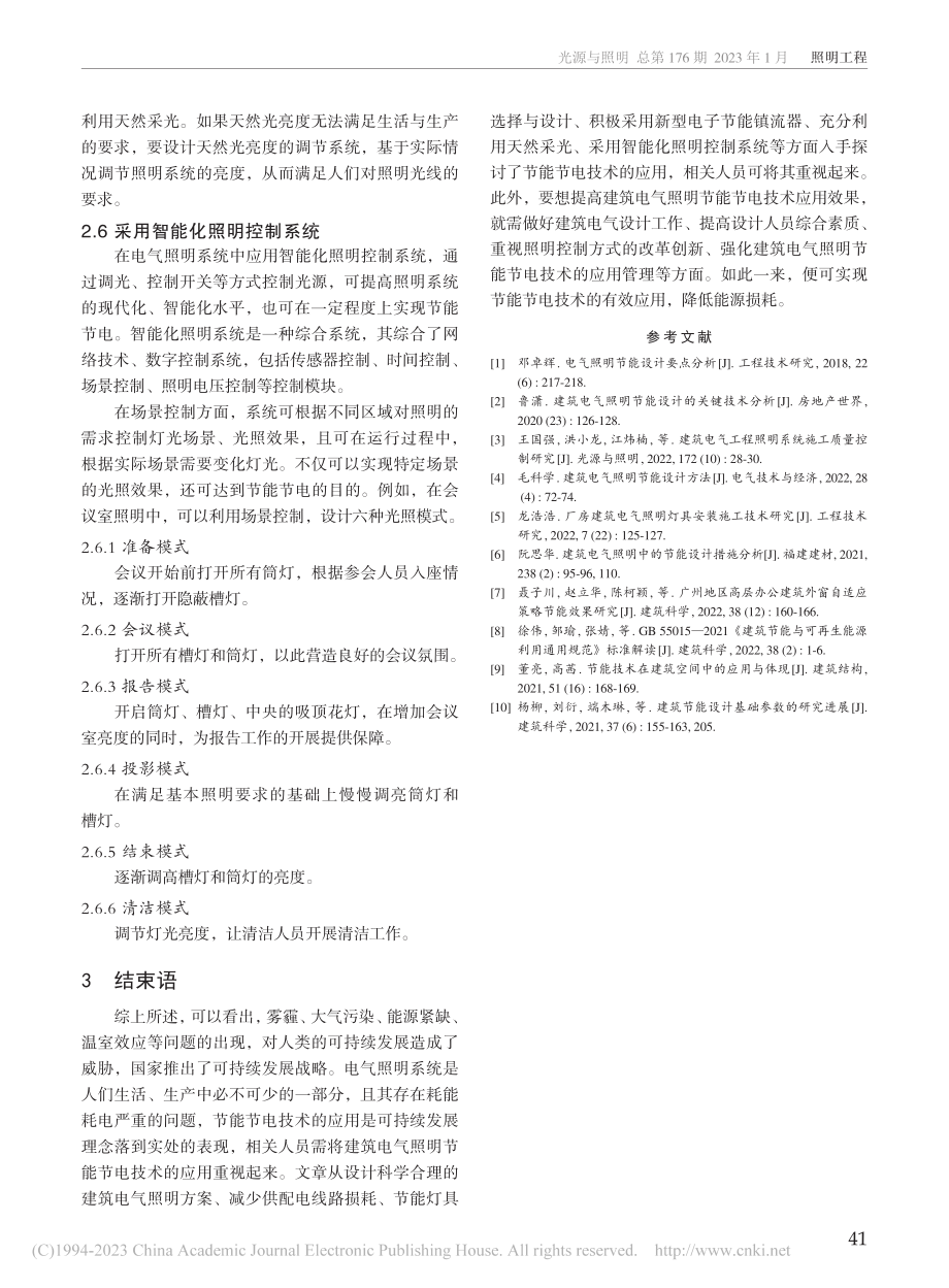 建筑电气照明节能节电技术研究_王汉文.pdf_第3页