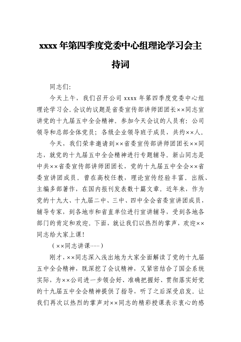 2020年第四季度党委中心组理论学习会主持词.docx_第1页